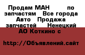 Продам МАН 19.414 по запчастям - Все города Авто » Продажа запчастей   . Ненецкий АО,Коткино с.